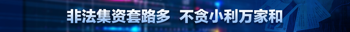 抵制非法集資